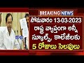 రేపు రాష్ట్ర వ్యాప్తంగా స్కూల్స్, కాలేజీలు అన్నీ క్లోజ్ 5 రోజులు సెలవులు ప్రకటించిన కెసిఆర్ కు