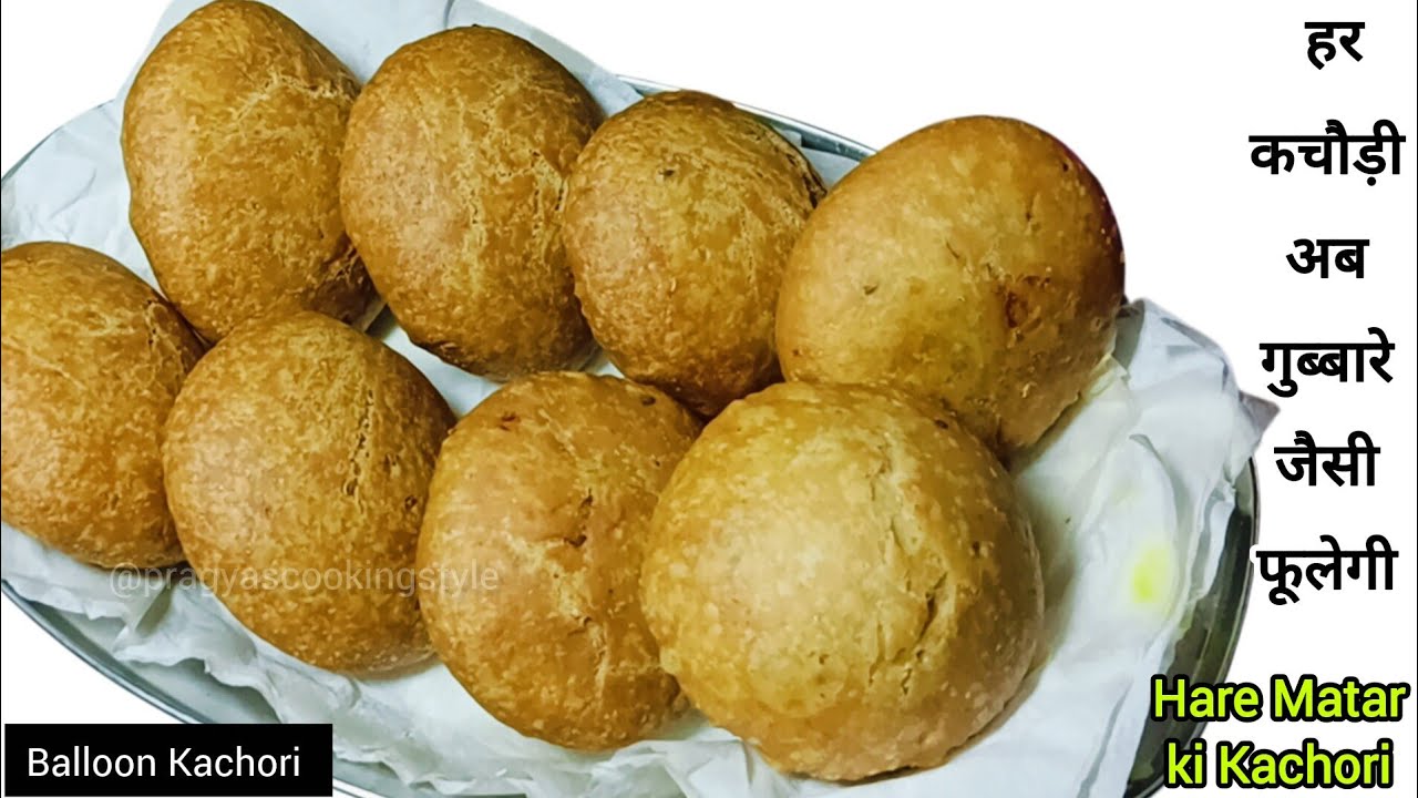 हरे मटर  की खस्ता कचोरी ऐसे बनाएंगे तो हर कचौड़ी गुब्बारे जैसी फूलेगी /Matar Kachori Recipe