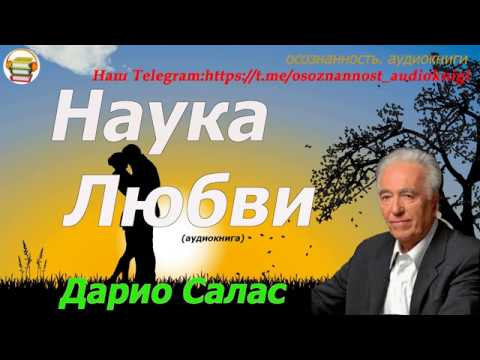 Наука любви дарио салас аудиокнига слушать онлайн