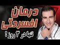 چگونه افسردگی را درمان کنیم بدون دارو تنها در سه روز - Depression Cure Without Medication - EN RU 4K