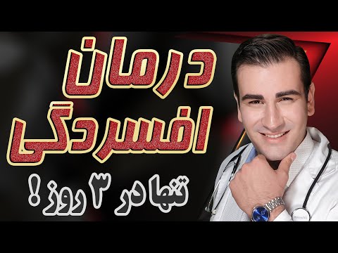 تصویری: نحوه مقابله با افسردگی: 11 مرحله (همراه با تصاویر)