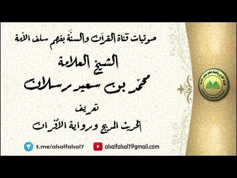 تعريف الحديث المدبج ورواية الأقران الشيخ العلامة محمد سعيد رسلان