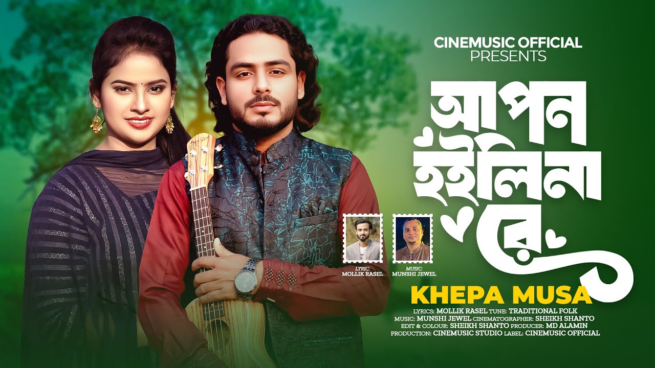 আপন হইলিনা রে🔥ক্ষেপা মুসা🔥বাংলা কষ্টের গান🔥Apon Hoilina Re🔥Khepa Musa🔥Bangla New Sad Folk Song 2026