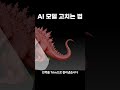 AI 3D 모델, 그대로 쓰지 말고 이렇게 고치세요 #ai3d#zbrush #3d모델링