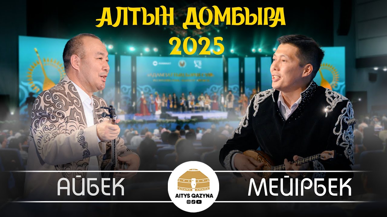Мейірбек Сұлтанхан - Айбек Қалиев (АЛТЫН ДОМБЫРА 2025 FINAL)