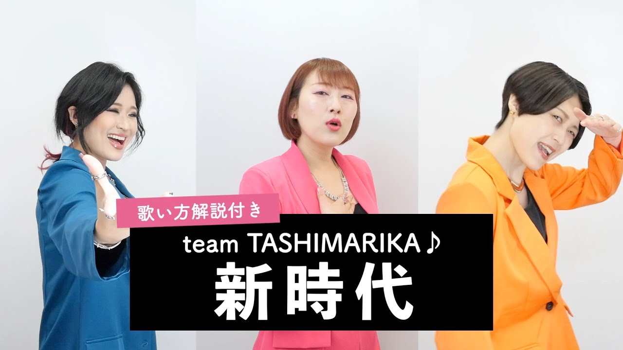 【ボイストレーナーが歌う】 新時代 (ウタ from ONE PIECE FILM RED) / Ado 【team TASHIMARIKA♪】by シアーミュージック