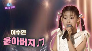 오늘따라 보고싶어요👨‍👧 이수연 - 울아버지🎵