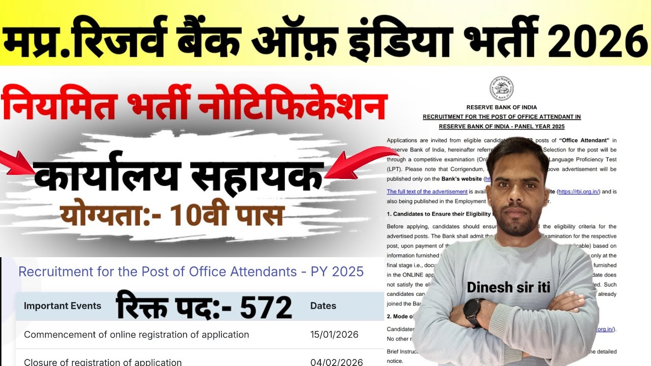 मप्र.नियमित भर्ती रिजर्व बैंक ऑफ इंडिया 2026| नोटिफिकेशन जारी | योग्यता 10वी पास | Online Apply|