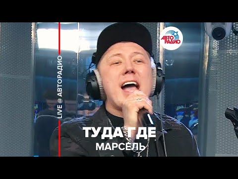 Марсель - Туда Где