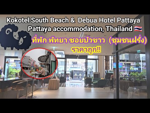 รีวิว2ที่พักพัทยา!! ในย่านชุมชนฝรั่ง(ซอยบัวขาว) Debua Hotel and Kokotel South Beach Hotel Pattaya