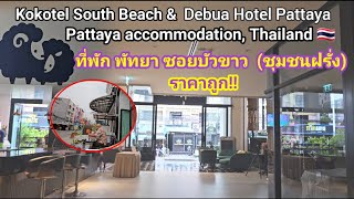 รีวิว2ที่พักพัทยา!! ย่านชุมชนฝรั่ง(ซอยบัวขาว) Debua Hotel & Kokotel South Beach Hotel Pattaya.