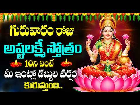 LIVE : గురువారం అష్టలక్ష్మీ స్తోత్రం వింటే ధనలక్ష్మీ మీ ఇంట్లోనే ఉంటుంది | Ashta Lakshmi Stotram