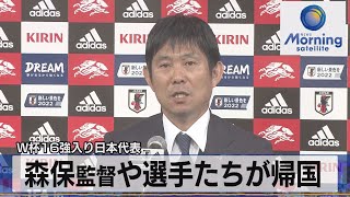 Ｗ杯16強入り日本代表　森保監督や選手たちが帰国【モーサテ】（2022年12月8日）