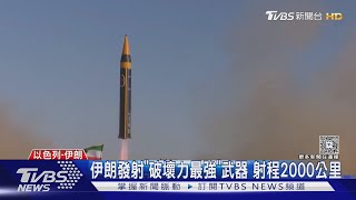 川普空襲後首轟 伊朗「最大飛彈」炸以色列｜TVBS新聞 @TVBSNEWS01