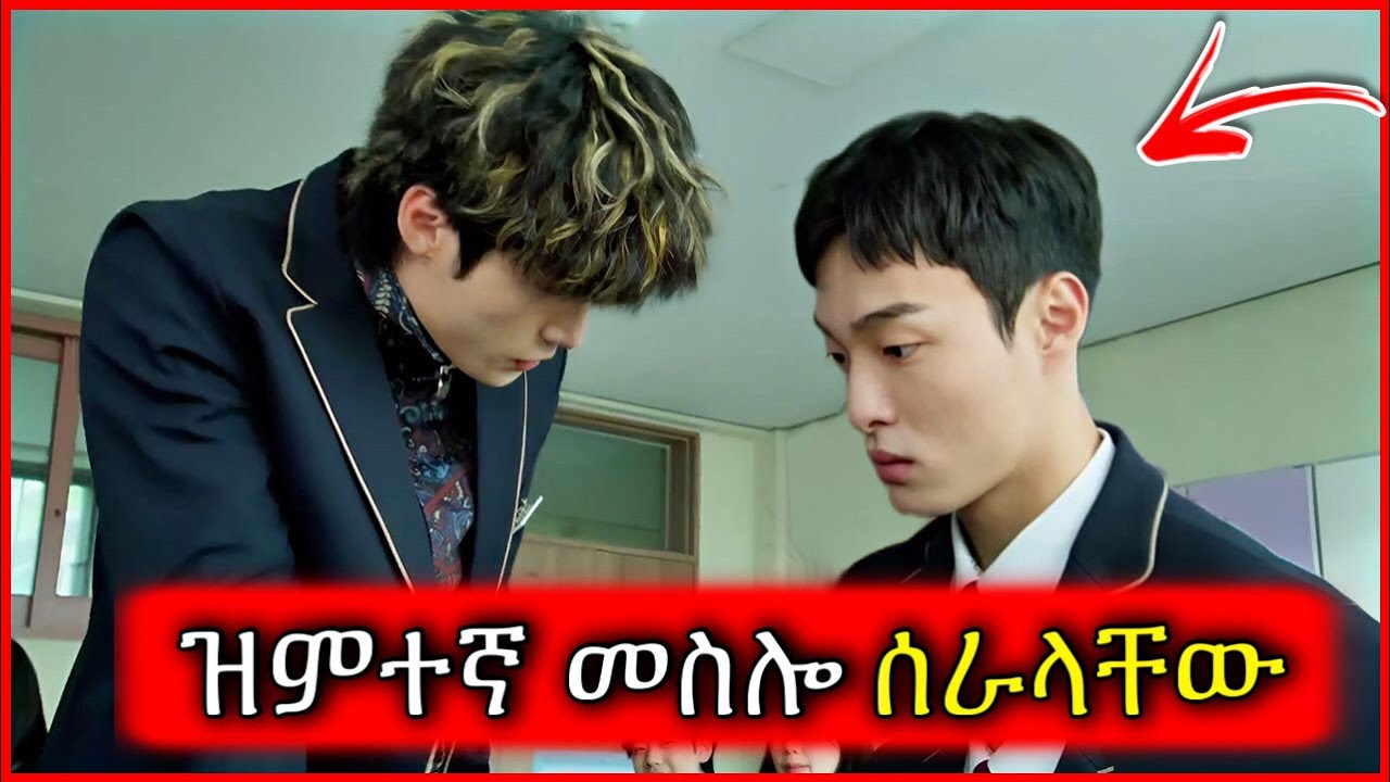 በቡዝ ዱርዬዎች የሚበደለው ተማሪ በስተመጨረሻ ሁሉንም ተበቀላቸው | Tenshwa Cinema | K Drama Amharic