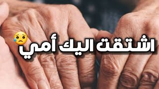 اشتقتلك يا امي💔 حالات واتس عن الأم || فيديو مؤثر 😥