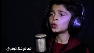 سوف نبقى هنا سوف نحمي الحرم || أداء الطفل محمد الحميدي ||