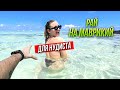 РАЙ ДЛЯ НУДИСТА - НЕОБИТАЕМЫЙ ОСТРОВ НА МАВРИКИИ.