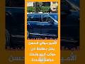 الأمير مولاي الحسن يحل بطنجة رفقة الأميرة لالة خديجة في موكب كبير وتحت حراسة مشددة الأمير مولاي الحسن يحل بطنجة رفقة الأميرة لالة خديجة في موكب كبير وتحت حراسة مشددة