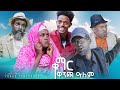 New eritrean 2024     comedy