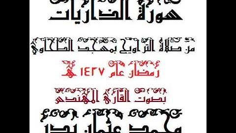 051 - سورة الذاريات بصوت القارئ المهندس محمد عثمان بدر