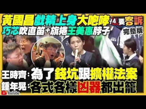 【94要客訴之精彩完整版重現】徐巧芯立院吹直笛！傅崐萁帶頭拚錢坑法案：黃國昌壁咚萬美玲！王世堅重摔…怒槓陳玉珍不要臉！四叉貓吹哨子518巧芯家集合！柯文哲孤單拿芭樂到北平東路抗議｜三立新聞網 SETN