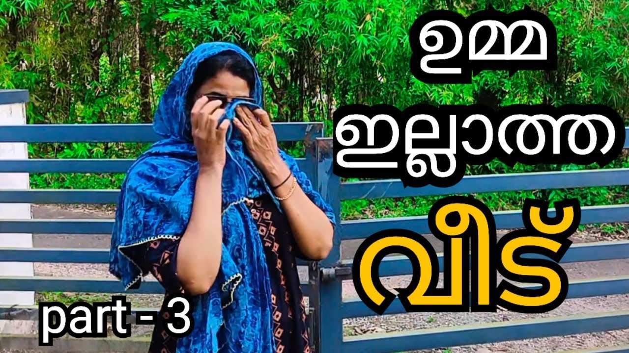 കണ്ണ് നിറയാതെ കണ്ട് തീർക്കാൻ ആവില്ല 😢ഉമ്മയില്ലാത്ത വീട് 