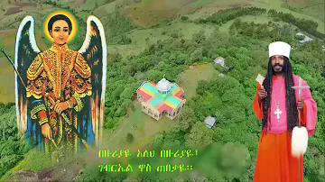 ''ገብርኤል ዋስ ጠበቃዬ'' የአባታችን የርእሰ ባሕታውያን ሊቀ አእላፍ ቆሞስ የአባ ዮሐንስ ተስፋ ማርያም መዝሙር ቁጥር 10