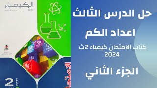 حل الدرس الثالث اعداد الكم كتاب الامتحان كيمياء تانية ثانوي 2024