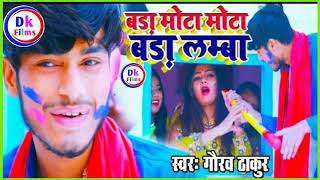 बड़ा मोटा मोटा बड़ा लम्बा - GAURAV THAKUR का ANGIKA HOLI SPECIAL Video Song 2020 - गौरव ठाकुर