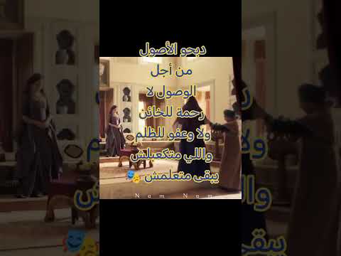 دبحو الأصول من أجل الوصول لا رحمة للخائن وعفو للظلم