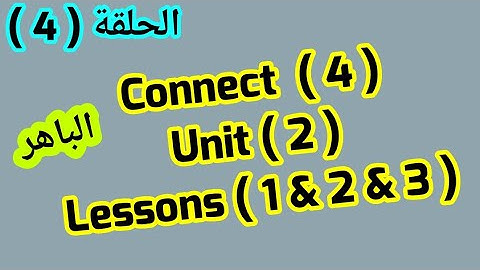 كونكت 4 ( Unit 2) ( Lessons 1,2,3) من الباهر ازاى اشرحه لابنى بطريقه سهله وبسيطة