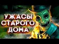 ПРОКЛЯТЫЙ СТАРЫЙ ДОМ ►Прохождение The Beast Inside #1