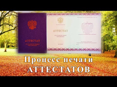 Процесс печати аттестатов в школе. Как это происходит!