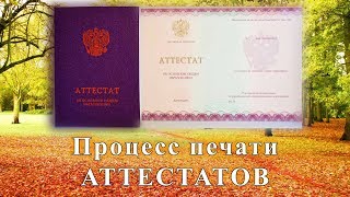 Процесс печати аттестатов в школе. Как это происходит!