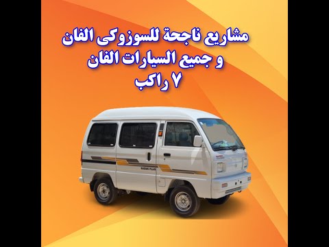 افكار لتشغيل السيارات الفان 7 راكب و مربحة جدا