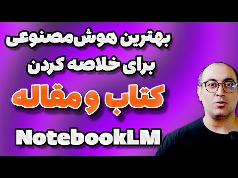 آموزش صفر تا صد  مجهزترین هوش مصنوعی رایگان برای خلاصه کردن کتاب و مقاله