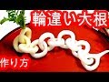 Made in Japan　輪違い大根　作り方　始め～終わりまで