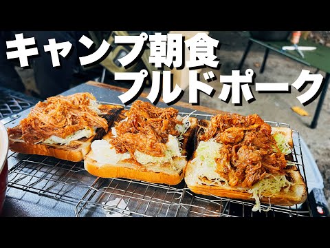 最高のキャンプ朝食！プルドポークサンドと焚き火ピザ【BBQレシピ】