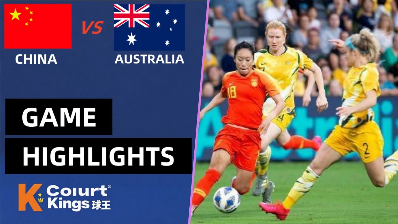 奥运女足亚洲区资格赛 中国女足 vs 澳大利亚女足 全场集锦