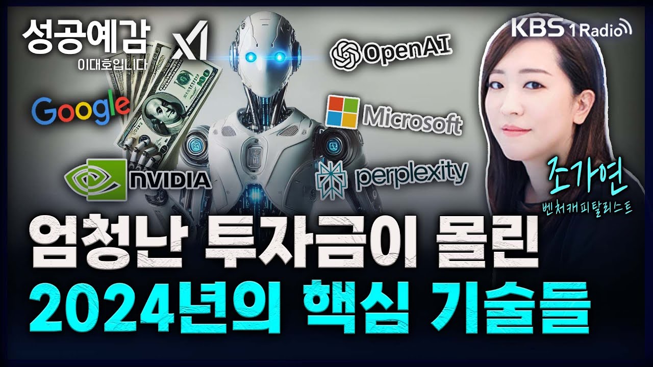 성공예감] 엄청난 투자금이 몰린 2024년의 핵심 기술들 – 조가연(벤처캐피털리스트)