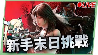 🔴【Once Human 七日世界】洛洛如果活下來只靠你們啦，快來末日救救我👀 末日生存挑戰開始洛⚒️▹璐洛洛◃