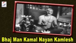 भाज मन कमल Bhaj Man Kamal Lyrics in Hindi