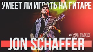 Умеет ли играть на гитаре Jon Schaffer из Iced Earth?