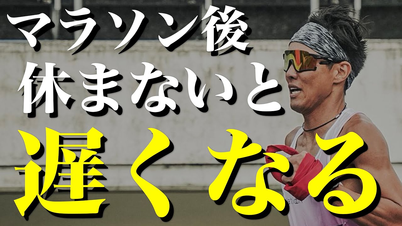 【要注意】マラソン後いつから走れる？正しい過ごし方を完全解説