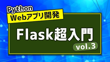 Flaskでサインアップ・ログイン機能の実装 ~Flask超入門 vol.3~