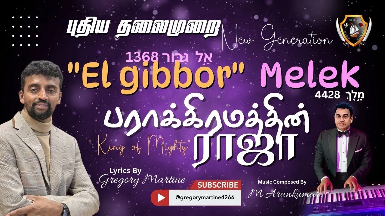 EL GIBBOR | பராக்கிரமமுள்ள இராஜா |Tamil Christian song |  Gregory Martine  | 2025-Uk-MK