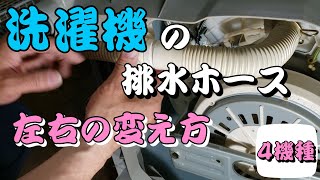 洗濯機の排水ホースの左右の変え方です四つのパターンを紹介してます是非参考にして下さい。