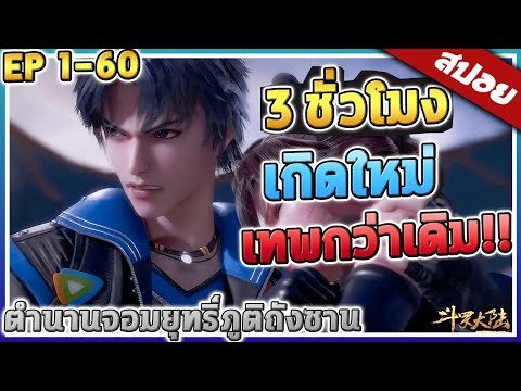 ตำนานจอมยุทธ์ภูตถังซาน ตอนที่ 1 - 60 🔥 | สปอย (ดูยาวๆ)