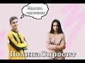 ПолинаСпросит | Выпуск №1- Джамиев Эмиль